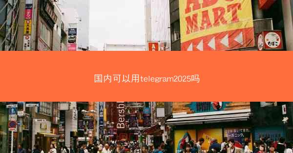 国内可以用telegram2025吗