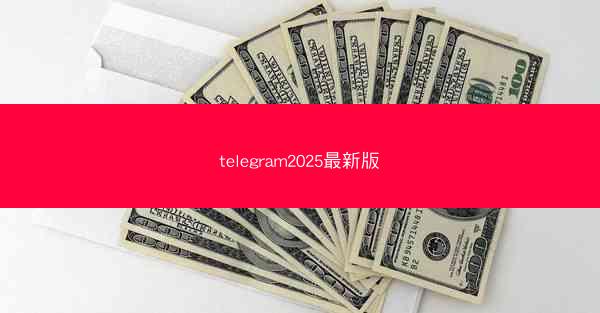 telegram2025最新版