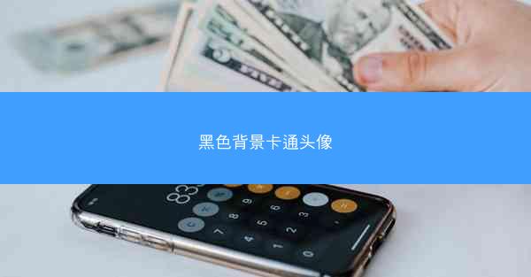 黑色背景卡通头像