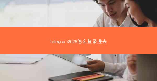 telegram2025怎么登录进去