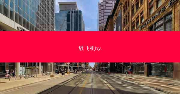 纸飞机by.