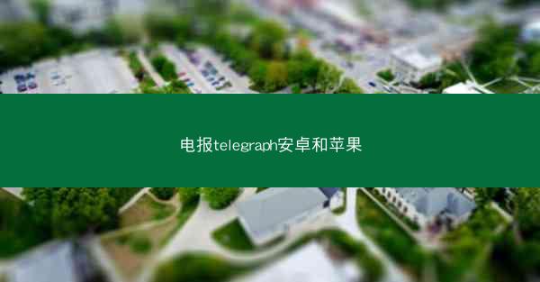 电报telegraph安卓和苹果