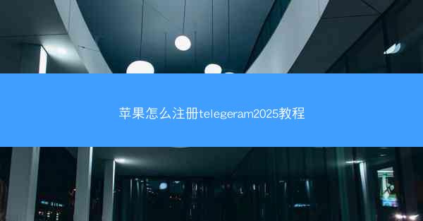苹果怎么注册telegeram2025教程