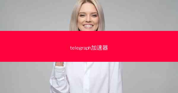 telegraph加速器