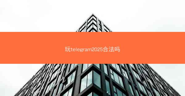 玩telegram2025合法吗