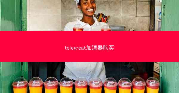 telegreat加速器购买