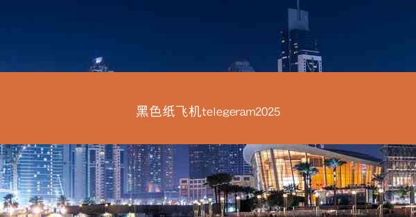 黑色纸飞机telegeram2025