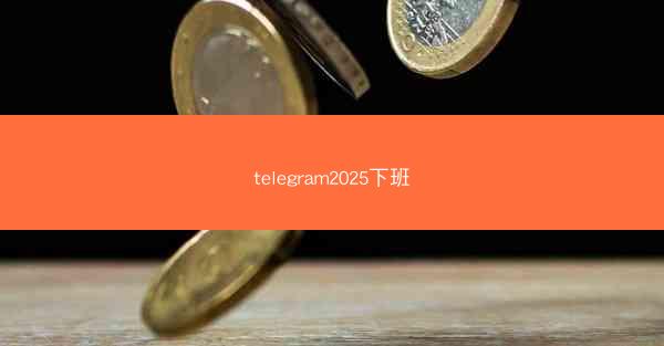 telegram2025下班
