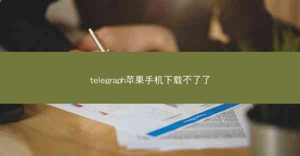 telegraph苹果手机下载不了了