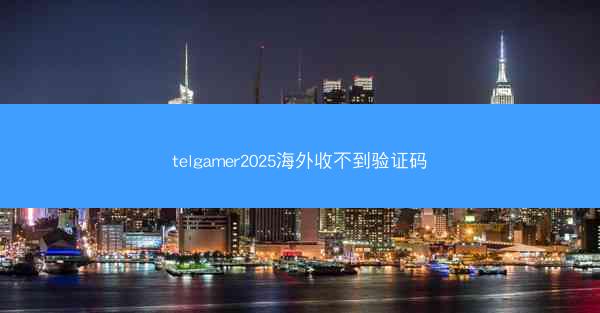 telgamer2025海外收不到验证码