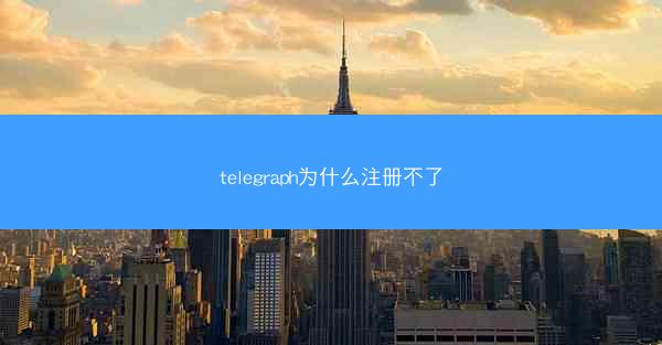 telegraph为什么注册不了