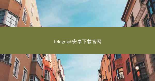 telegraph安卓下载官网