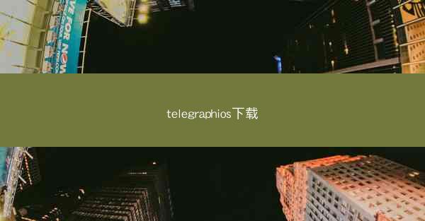 telegraphios下载
