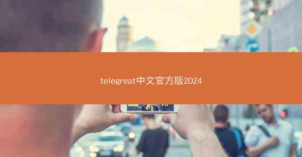telegreat中文官方版2024