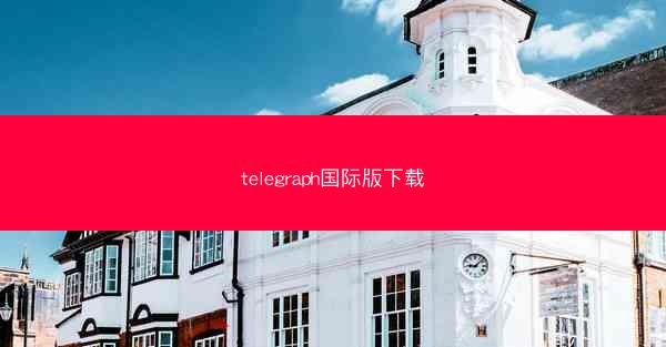 telegraph国际版下载