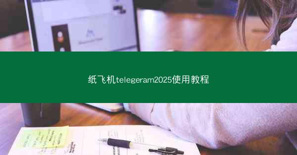 纸飞机telegeram2025使用教程