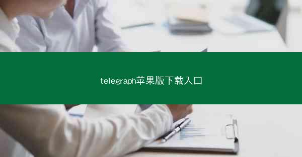 telegraph苹果版下载入口