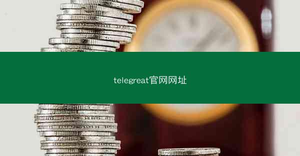 telegreat官网网址