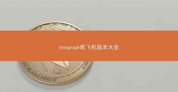 telegraph纸飞机版本大全