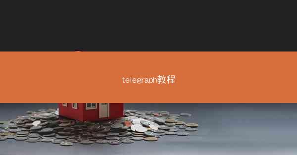 telegraph教程