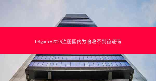 telgamer2025注册国内为啥收不到验证码
