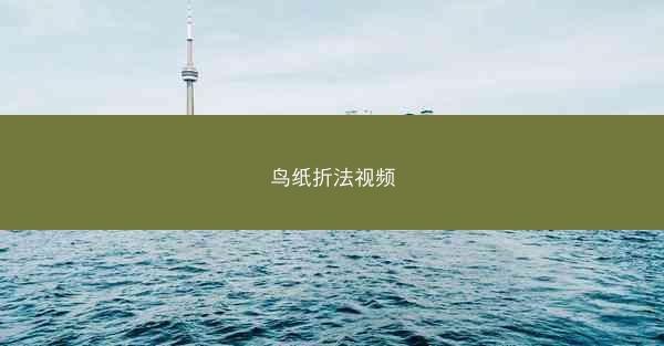鸟纸折法视频