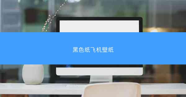 黑色纸飞机壁纸
