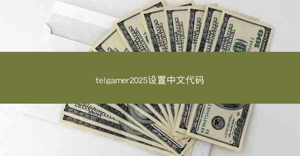 telgamer2025设置中文代码