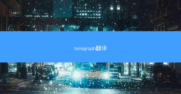 telegraph翻译