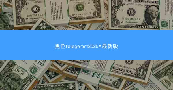 黑色telegeram2025X最新版