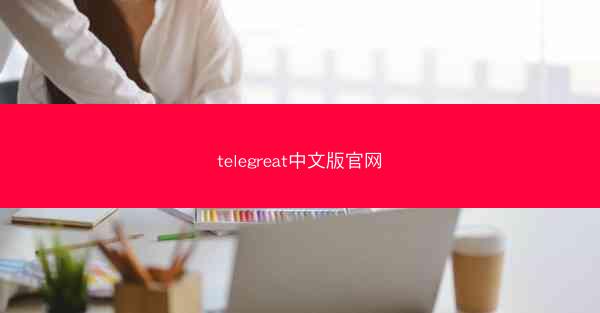telegreat中文版官网
