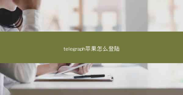 telegraph苹果怎么登陆