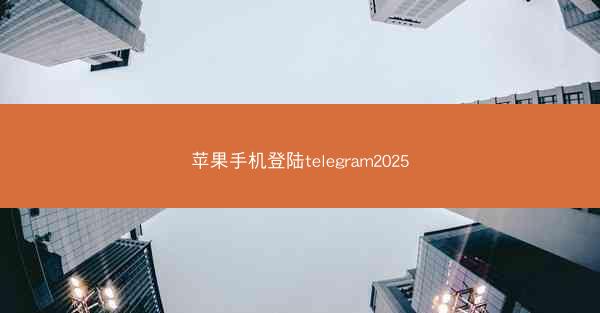 苹果手机登陆telegram2025