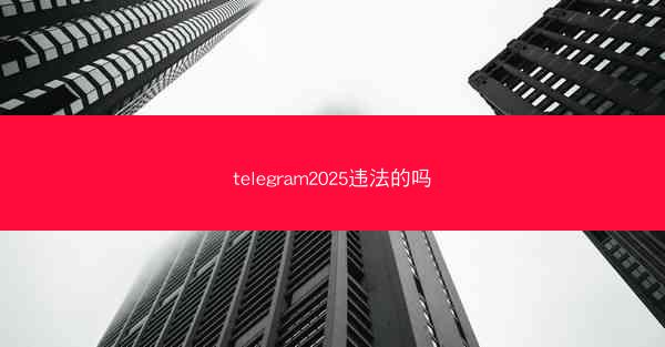 telegram2025违法的吗