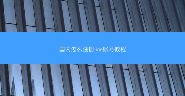 国内怎么注册line账号教程