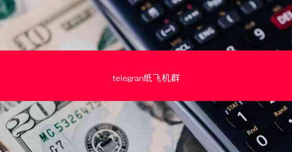 telegran纸飞机群