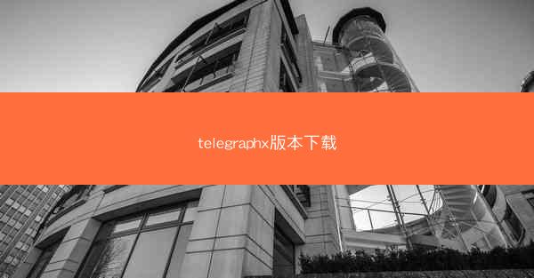 telegraphx版本下载