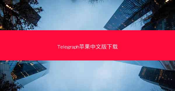 Telegraph苹果中文版下载