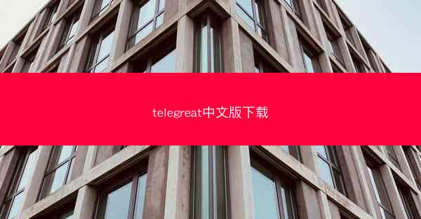 telegreat中文版下载