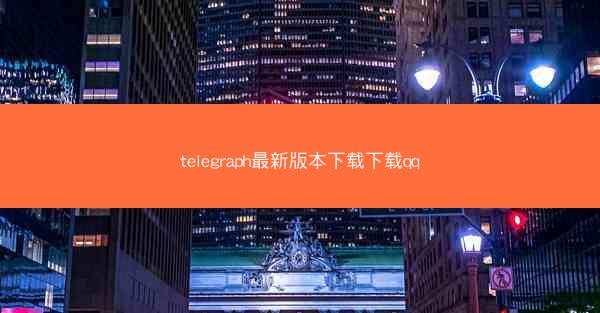 telegraph最新版本下载下载qq