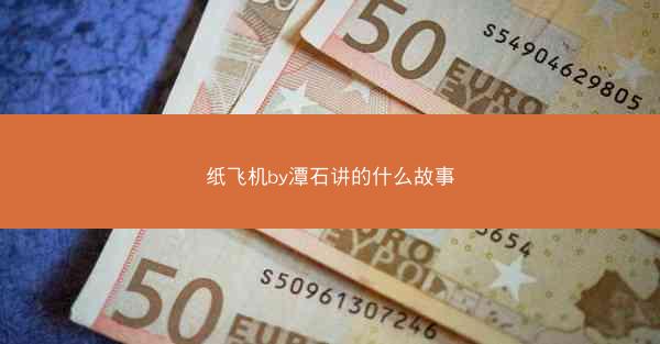 纸飞机by潭石讲的什么故事