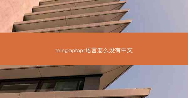 telegraphapp语言怎么没有中文