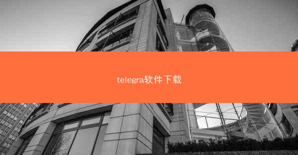 telegra软件下载