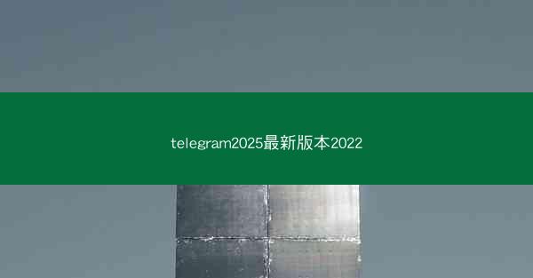 telegram2025最新版本2022