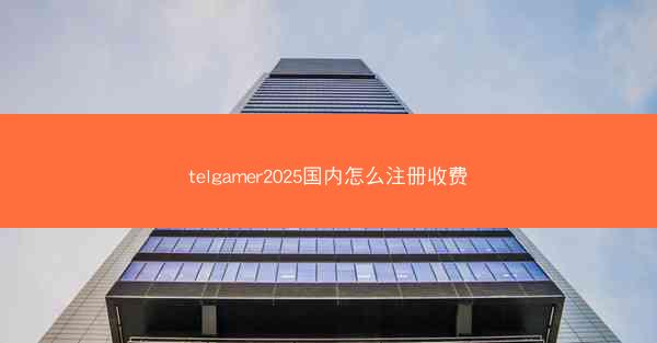telgamer2025国内怎么注册收费