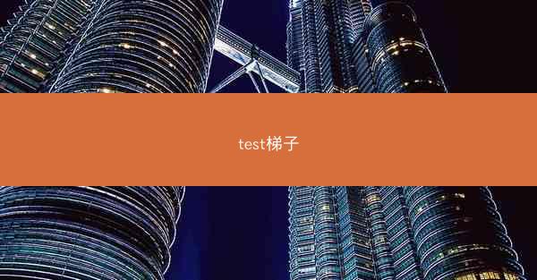 test梯子