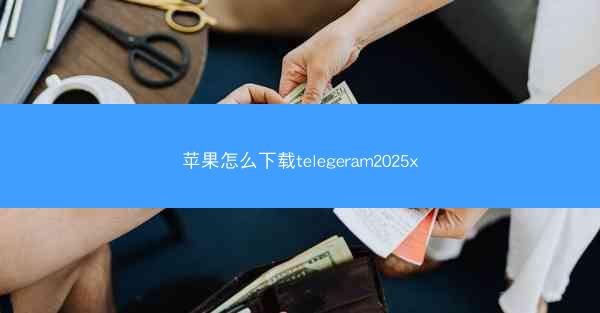 苹果怎么下载telegeram2025x