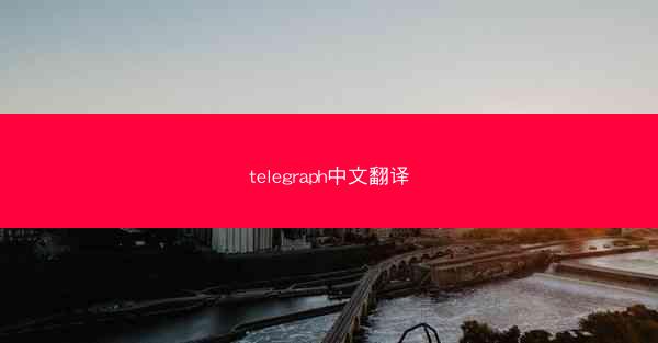 telegraph中文翻译