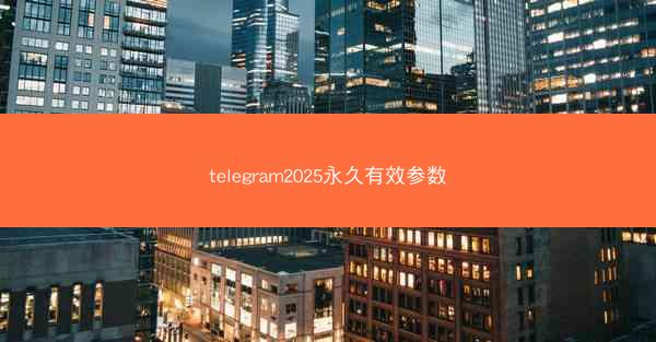 telegram2025永久有效参数