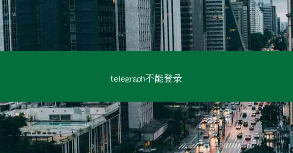 telegraph不能登录